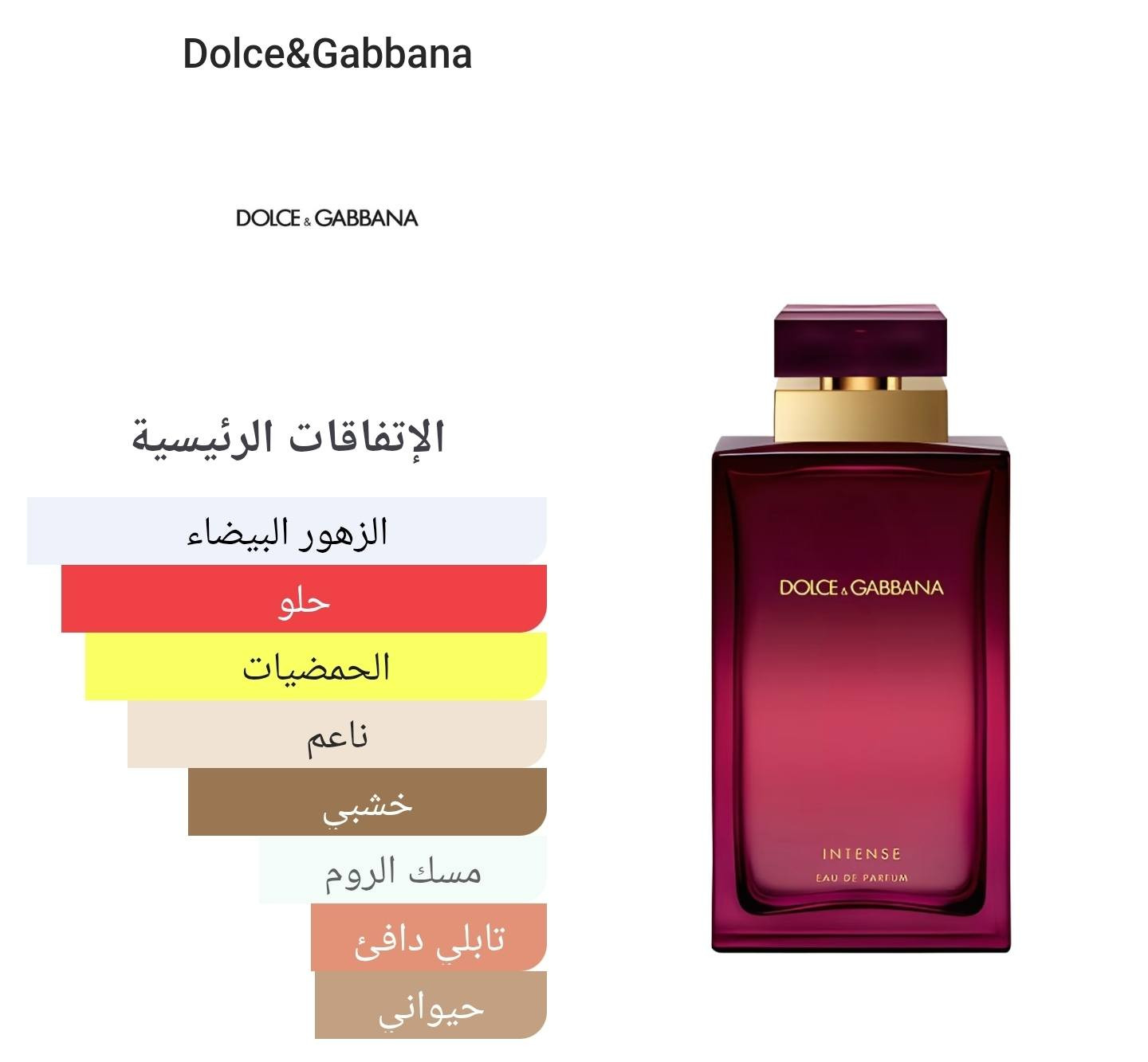 عطر يجسد الأنوثة والجاذبية في آنٍ واحد؟
أيقونة الدار الإيطالية العريقة دولتشي آند غابانا (Dolce & Gabbana)، بنسختها المركزة والأكثر إثارة: Intense (ماء عطر - Eau de Parfum). هذا العطر ليس مجرد رائحة، بل هو تعبير عن الشخصية القوية والأنيقة.

​لماذا تختارون هذا العطر؟ 🌹

​التركيبة العطرية: يفتتح العطر بنفحات منعشة من زهر البرتقال والماندارين الأخضر.

​قلب العطر: ينبض برقة براعم البرتقال ومسك الروم (Tuberose) لجاذبية لا تقاوم.

​القاعدة الدافئة: مزيج ساحر من المارشميلو وخشب الصندل يمنحكِ عبقاً يدوم طويلاً.

​الثبات: يتميز بثباتية استثنائية تجعله رفيقكِ الأمثل في المناسبات الخاصة

السعر  25 الف د.ع. وبيه مجال قليل


**إذا كنت صاحب هذا الإعلان وتريد حذفه لأي سبب، رجاءا أرسل رسالة إلى الدعم الفني**