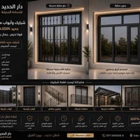 دار الحديد للحدادة الحديثة شبابيك • أبواب • حمايات • مظلات حديد 100% —...