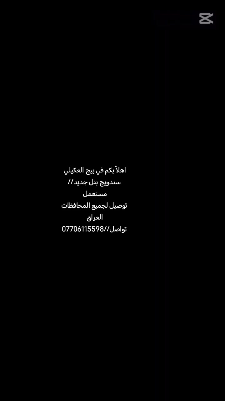 أهلاً وسهلاً بكم بصفحة سندويج بنل العراق 🇮🇶
🔹 بيع وتوفير سندويج بنل جديد & مستعمل
🔹 توصيل لجميع أنحاء العراق
📞 ***********
مراسلة خاصة فقط
