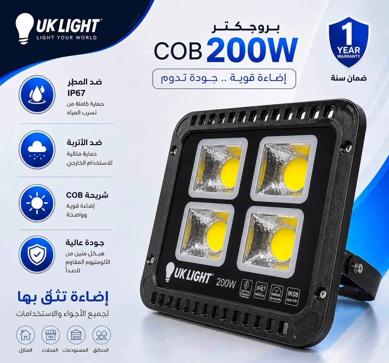 تقدم لكم شركة UK LIGHT البريطانية
مجموعة بروجكترات COB بأحدث التقنيات، لتمنحكم أداءً قويًا وإضاءة ثابتة في جميع الظروف.

وبالونين : (الأبيض🤍الشمسي💛) 

⚡ المتوفر بالأحجام:
🔹 50W
🔹 100W
🔹 200W
🔹 300W
🔹 400W
🔹 500W
🔹 600W

✅ مقاوم للماء والغبار IP67
✅ هيكل ألمنيوم عالي الجودة ومقاوم للصدأ
✅ شريحة COB عالية الكفاءة
✅ عمر تشغيلي طويل يصل إلى100,000 ساعة
✅ إضاءة قوية وواضحة باستهلاك منخفض للطاقة
✅ مناسب للاستخدام الخارجي والداخلي
✅ ضمان سنة كاملة

🏡 الاستخدامات:
✔️ المنازل
✔️ الحدائق
✔️ المحلات التجارية
✔️ المستودعات
✔️ المصانع
✔️ المشاريع والساحات الخارجي

💢وبضمان استبدال حقيقي

📍زورونا في 👇🏻
بغداد-الشورجة-عگد النصارى 
#UK_LIGHT 

رقم الهاتف /***********
