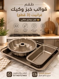 ✨ خلي مخبوزاتج تطلع بشكل احترافي وفخم مع طقم قوالب الخبز والكيك الغران...