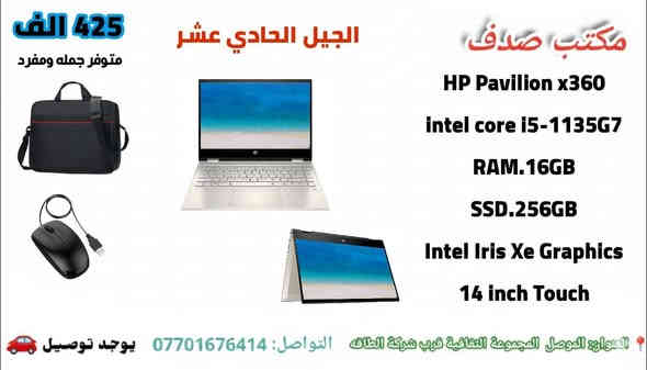 🌟 عرض خاص لدى مكتب صدف 🌟
نقدّم لكم عروضًا مميزة وحصرية بأسعار تنافسية وجودة عالية تلائم جميع الاستخدامات الهندسية والمكتبية والألعاب والتصميم 💻✨

🖥️ العرض الحالي يشمل لابتوبات اللمس واليوغا فقط
ومن أفضل الماركات العالمية:
🔹 HP
🔹 Dell
🔹 Lenovo

✨ نسبة نظافة ممتازة جدًا
⚡ أداء قوي يناسب مختلف الاحتياجات
🚚 خدمة توصيل متوفرة إلى جميع محافظات العراق

📍 العنوان: الموصل – المجموعة الثقافية – مجاور شركة طاقة
📞 للاستفسار والتواصل: ***********
