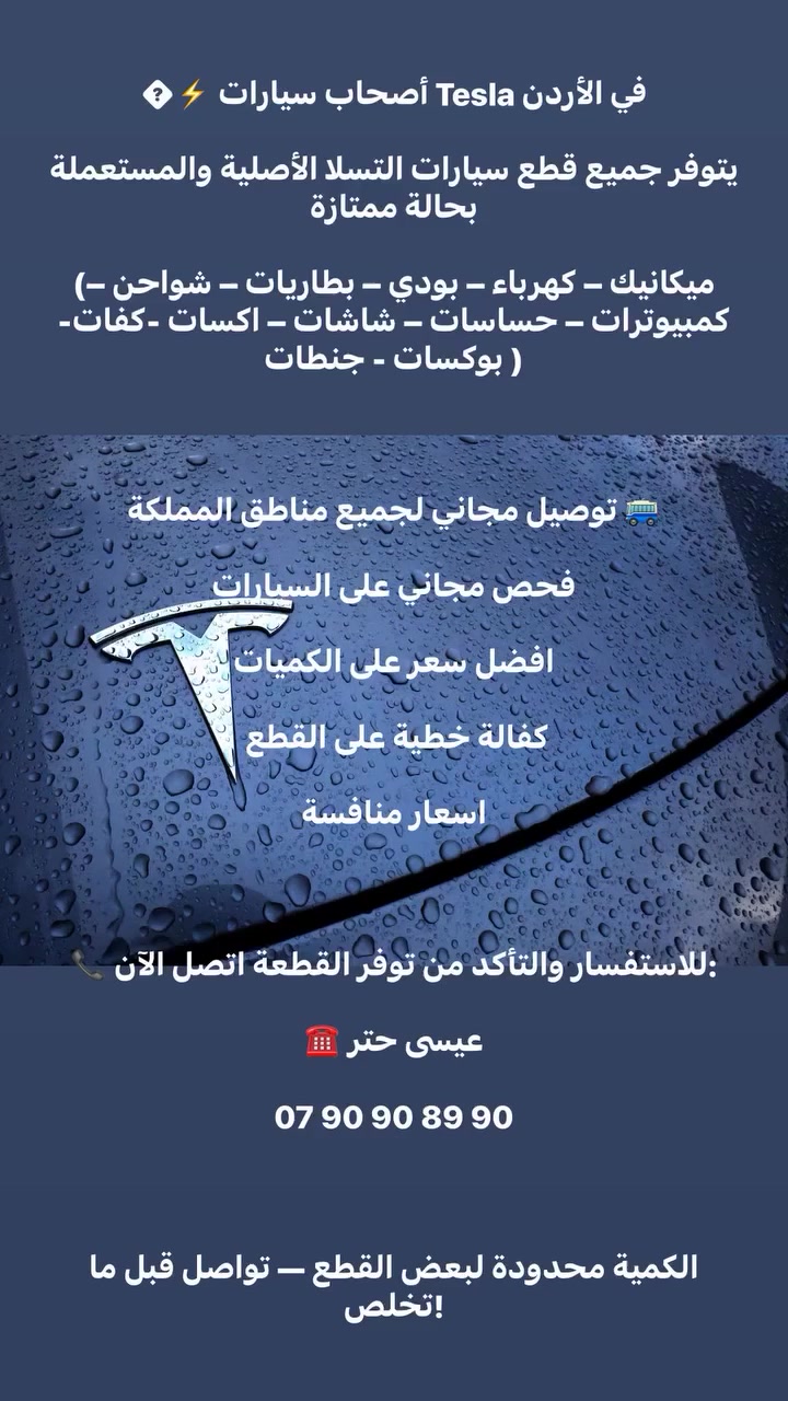 �⚡ أصحاب سيارات Tesla في الأردن
يتوفر جميع قطع سيارات التسلا الأصلية والمستعملة بحالة ممتازة

(ميكانيك – كهرباء – بودي – بطاريات – شواحن – كمبيوترات – حساسات – شاشات – اكسات -كفات-بوكسات - جنطات )

توصيل مجاني لجميع مناطق المملكة 🚎

فحص مجاني على السيارات 

افضل سعر على الكميات 

 كفالة خطية على القطع  

اسعار منافسة 

📞 للاستفسار والتأكد من توفر القطعة اتصل الآن:

☎️ عيسى حتر

07 90 90 89 90

الكمية محدودة لبعض القطع — تواصل قبل ما تخلص!


**إذا كنت صاحب هذا الإعلان وتريد حذفه لأي سبب، رجاءا أرسل رسالة إلى الدعم الفني**