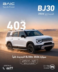 BJ30 هايبرد • ٢٠٢٦ • ضمان بطارية ٨ سنوات