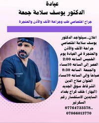 دكتور يوسف سلامة • اختصاصي أنف وأذن • صلاح الدين الشرقاط