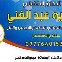 د. وجيه عبدالغني • جلدية وتجميل • القيارة مجمع الحامد