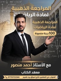 مراجعة رياضيات • السادس العلمي • معهد الكتاب واسط