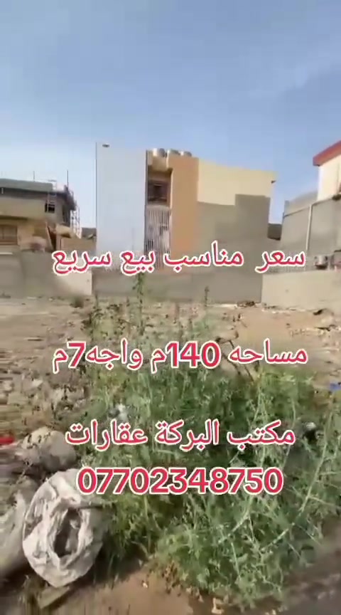 قطعه ارض للبيع🌍 مقابل فرع
~~~~~~~~~~~
طابو ملك صرف✏️📋
~~~~~~~~~~~
📐المساحه:- 140م
📐الواجهة :-  7م
~~~~~~~~~~~
📍الموقع :-ساحه الاحتفالات
خلف افران زمزم 
~~~~~~~~~~~
💸السعر :علق تم يصلك السعر
~~~~~~~~~~~
للاستفسار اكثر الاتصال على
***********📱
~~~~~~~~~~~
نستقبل جميع العروض 
🏠السكنيه  🏛️التجاريه

