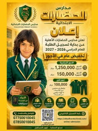 مدارس الحضارات • تسجيل ابتدائية • تخفيض الأجور