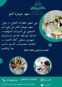 معهد جوهرة العلم • توظيف مدرسات • التنومه شط العرب