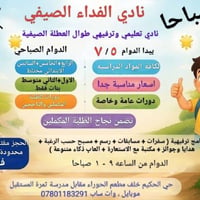 نادي صيفي • دورات تقوية • تعليم أطفال • تحضير روضة • قراءة وكتابة • ري...