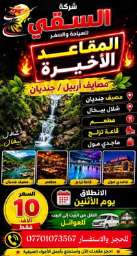 مصايف أربيل • جنديان • نقل من البيت