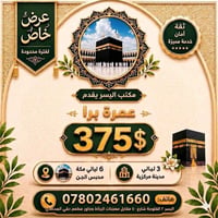 عمرة بعد الأضحى • برنامج اقتصادي • الفلوجة