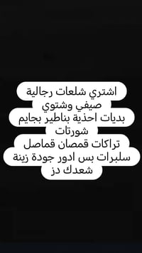 ملابس رجالية • ملابس صيفية • ملابس شتوية • احذية رجالية • بناطير رجالي...
