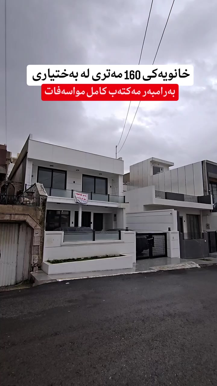 بۆ زانیاری زیاتر و ڕاوێژی دروست پەیوەندی بکەن یاخود مەسج بنێرن بە واتسئەپ یان ڤایبەری ئەم ژمارەیە 
 🔸 🔸 🔸 🔸 
📞0775-796-8000

#muhamad_mulkikhan #عقارات 
#aqarat  #realestateagentlife .
