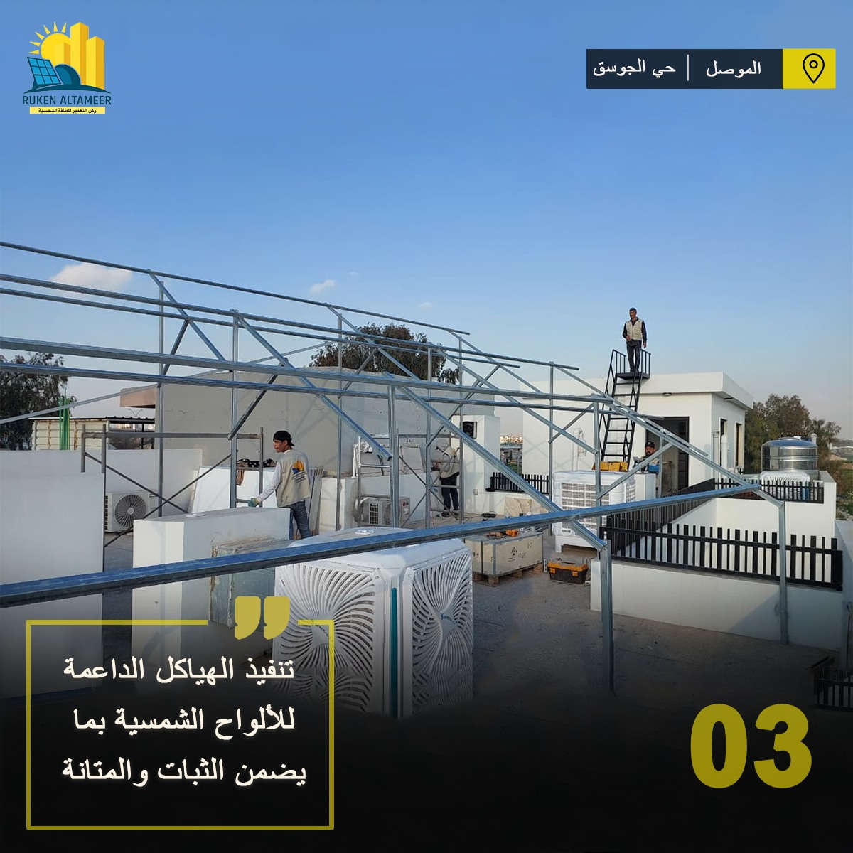 تم بعون الله تنصيب وتشغيل منظومة طاقة شمسية متكاملة لزبوننا الكريم في مدينة الموصل / حي الجوسق
🔹 تفاصيل المنظومة:
     •45 امبير نهاري
     •30 امبير ليلي لمدة 4 ساعات 
     •الواح شمسية عدد 21    
     • إنفرتر ذكي من براند Deye / عدد 1 
          بقدرة  [16KWh]
     • بطاريات ليثيوم من براند Bicodi / عدد 2
          بقدرة [17.66KWh]
       منظومة تأريض متكاملة 
    • أسلاك وملحقات أصلية عالية الجودة 
📞   للاستفسار الاتصال على الارقام التالية:
        قسم المبيعات: 
                              ***********
                              ***********  
        قسم الصيانة:        
                             ***********
                             ***********
📍 العنوان :
 1️⃣ الموصل / حي الشفاء / تقاطع مستشفى الجمهوري
 2️⃣ الموصل / تقاطع الجسر الرابع / عمارة الياقوت والمرجان
