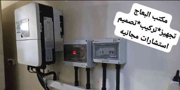 تجديد تنصيب منظومة طاقة شمسية منفذه من قبل أحد المكاتب في مدينة الديوانيه ...
من أخطر التركيبات الشائعه هو وضع صندوق الحمايات أسفل الانفيرتر ... بهذه الحالة لا قدر الله اي عطب او حرق يصير داخل الصندوق راح يأثر بسرعه على الانفيرتر و البطاريه و يكون الضرر كبير لا سامح الله ...
نعمل بكل ما يخص منظومات الطاقة الشمسية 
تجهيز ... تنفيذ ... صيانة ... نقل
***********
***********
***********
