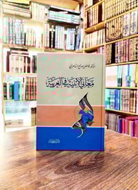 معاني الأبنية • فاضل صالح السامرائي • دار ابن كثير