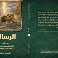 كتاب الرسالة ج1 • السيد أحمد الحسن • حلقات قراءة
