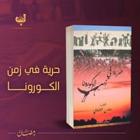 رواية عراقية • كورونا • سندس الشاوي
