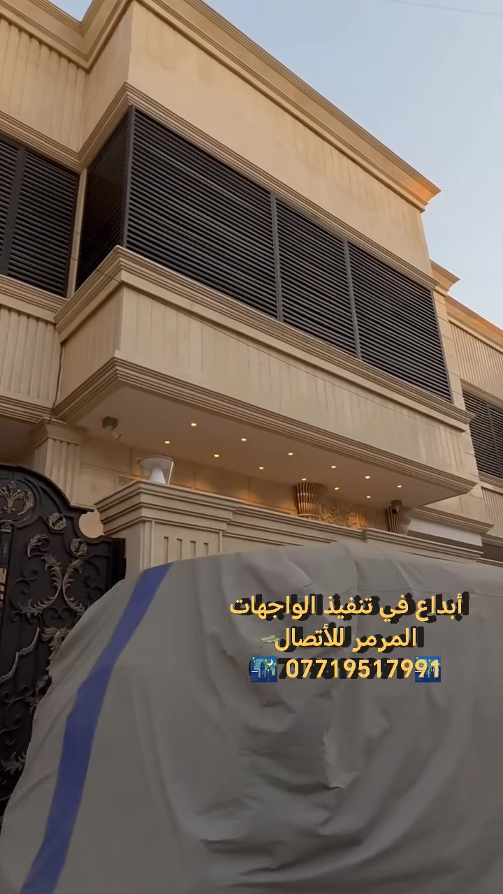 مستعدون تغليف واجهات مرمر بأحدث الديكورات المتميزه بأحدث الطرق (لحام درجه أولى ،تتريس خبط ،وسيم ربط )
عملنا في بغداد والمحافظات المجاورة وبأنسب الاسعار للتواصل واتساب متوفر ***********اخوكم #ألباشا_أيمن
