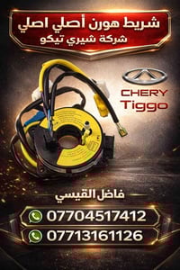 تحية طيبة🫡🌹 شريط هورن شيري تيكو  (T11) اصلي شركة✅ العنوان بغداد الكراد...