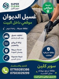 ✨🧼 سوبر كلين لغسل الزوالي والديوانات 🧼✨ تريد زواليك ترجع نظيفة وتلمع م...