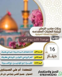 رحلات صاحب الزمان • ثالث يوم العيد • حجز مفتوح