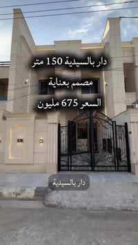 #دار_للبيع بالسيدية  المساحة 150 م بواجهة 6 م يحتوي على 5 غرف نوم و6 ح...