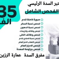 عرض أسبوع • مختبر السدة • تحاليل مرضية