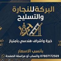 نجارة • تسليح • النجف