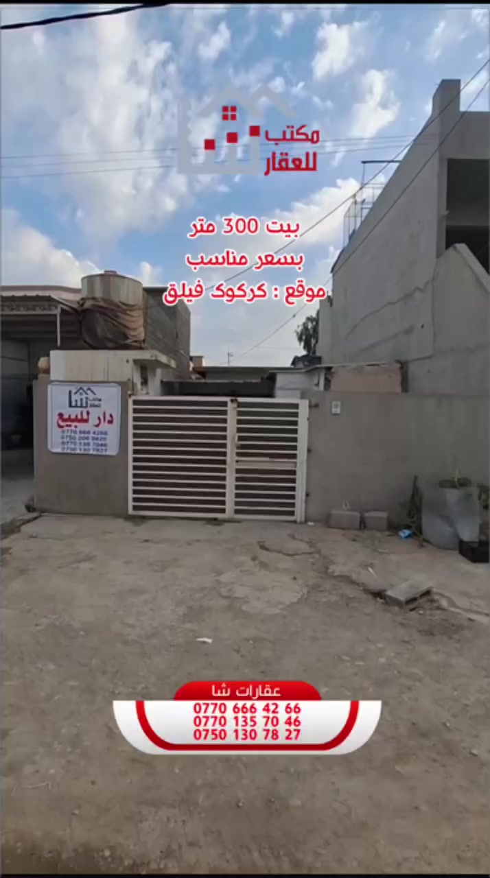 فروشترا
كود اعلان[١٨٥]
. . . . . . . . . . . . . . . . . . . . . . . . .
ئێمە هەمووکات جێگای متمانەی ئێوەی بەڕێز دەبین لە ئێستا و داهاتوودا ...
. . . . . . . . . . . . . . . . . . . . . . . خانوي ٣٠٠متر  يةك قات

لەکوێ !؟ 
کەرکوک  كةركي كوردستان     فيلق
. . . . . . . . . . . . . . . . . . . . . . . . .
دار للبيع ٣٠٠متر  طابق واحد
 
بیا مکان !؟ 
کەرکوک حي كوردستان    فيلق
. . . . . . . . . . . . . . . . . . . . . . . . .
بۆ زانیاری زیاتر پەیوەندی بکەن
للاستفسار اكثر تواصلوا من خلال ارقام التالية 
. . . . . . . . . . . . . . . . . . . . . . . . .
***********
***********
***********
