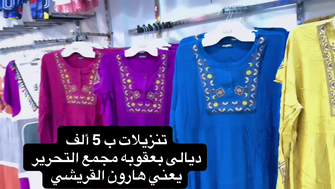 🔥تنزيلات السعر  5  الف 🔥 

ماركة أوربي 

🔥عالم الكصات الكورية عالم الكصات الأوربي 💯

‏‎يوجد توصيل كافة محافظات العراق🚕

توصيل 3 الف كل المحافظات 🚗

داخل بعقوبه 2000 الف 🚖

سنتر ديالى للأطفال هارون القريشي

يتوفر جملة ومفرد

عنوان المحل ديالى بعقوبه مجمع التحرير 
#ملابس #اكسبلورر #العراق #بغداد #ديالى


**إذا كنت صاحب هذا الإعلان وتريد حذفه لأي سبب، رجاءا أرسل رسالة إلى الدعم الفني**