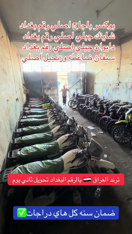 يوجد جميع انواع الدراجات الرقم بغداد 🇮🇶#ترند_تيك_توك #دلفري_بغداد #المحافظات_العراقية #دايوان #يوسف_جويه 


**إذا كنت صاحب هذا الإعلان وتريد حذفه لأي سبب، رجاءا أرسل رسالة إلى الدعم الفني**