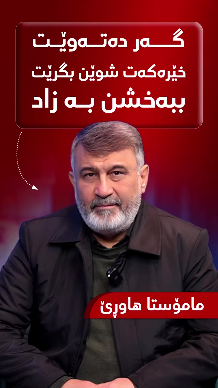 گەر دەتەوێ خێرەکەت شوێن بگرێت، ببەخشن بە زاد!

بۆ گەیاندنی هاوکارییەکانتان: 
فاستپەی  - هەژماری بانکی (FIB):
(***********)

باڵانس:
0750 891 5856 - 0772 979 2828

ناونیشان: سلێمانی - شەقامی مامۆستایان - بەرامبەر مزگەوتی قازی محمد - سەرو فولکەی یەکگرتن.

#سەنتەری_پزیشکیی_زاد
#زاد_بۆ_ژیانەوەی_ئادەمیزاد
#زاد_لإحياء_الانسان
