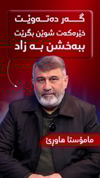 سليمانية • مركز زاد • تبرع طبي