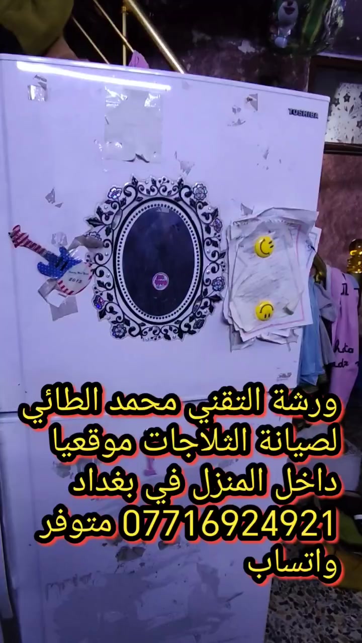 #صيانةثلاجة توشيبا في منطقة الحرية
ورشةالتقني محمد الطائي
ورشة التقني محمد الطائي لصيانة الثلاجات موقعيا 
داخل المنزل في بغداد *********** متوفر واتساب نتشرف بتقديم افضل الخدمات   #صيانه موقعيه #برادات التجميد والتبريد الصناعي #للثلاجات #المجمدات  #هيتاشي ، #LG ،  #كونكورد   #ميديا ، #توشيبا ، #هاير ، #سامسونك   #مجمدات   العمل موقعي لكل مناطق بغداد #المنصور #الداوودي #حي #الجهاد #العامريه #الدوره#البلديات #زيونة #القاهرة #الاعظمية#الخظراء
