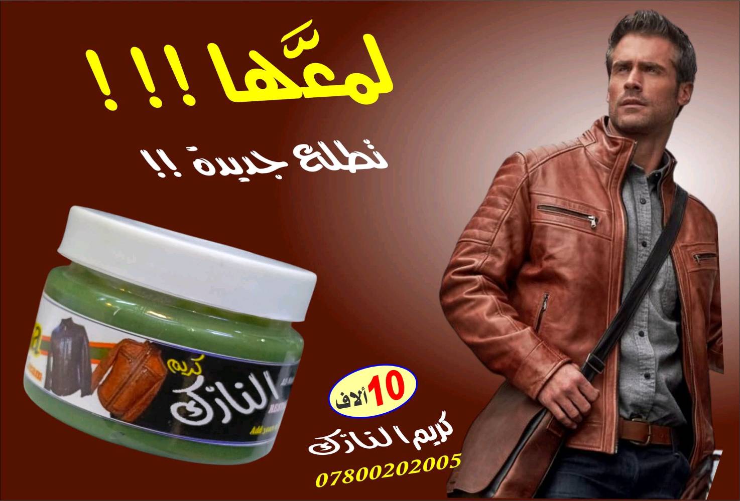 هذا المنتج عبارة عن مجموعة للعناية بالملابس الجلدية تتضمن صبغ وملمع بتركيبة خاصة للحفاظ على الجاكيتات الجلدية بأفضل حالة ممكنة. متوفرة بألوان متعددة لتحسين مظهر الجلد ومنحه لمعة جديدة وجذابة. السعر 25 ألف للمجموعة الكاملة ويشمل صبغ وملمع.