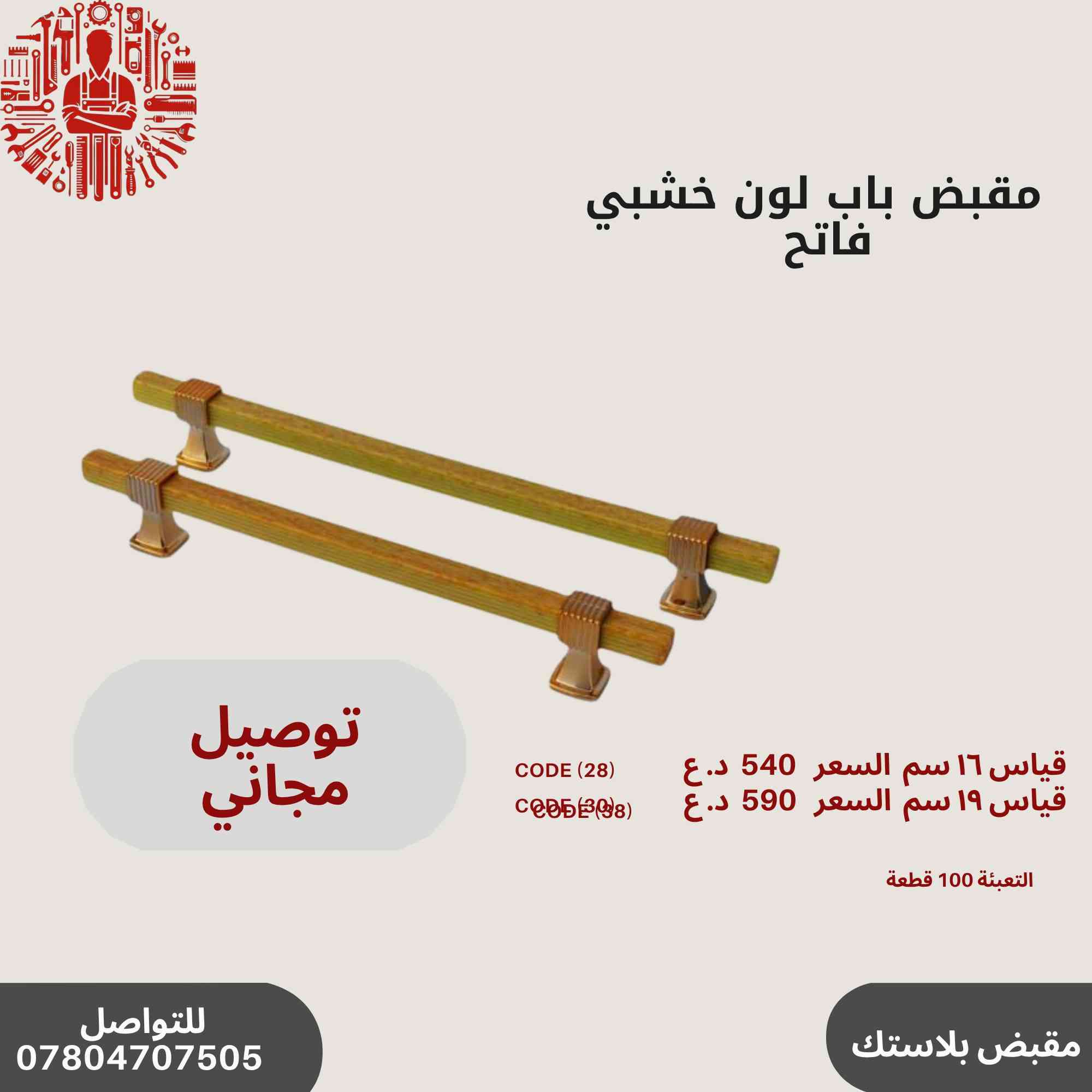 ✨ عروض خاصة على مقابض الأبواب المميزة!🔥✨
مجموعة رقم 1
🛠️أحدث تصاميم مقابض الأبواب
💰 أسعار تنافسية وجودة عالية.
📞 للاستفسار والطلب: ***********
سارع بالحجز قبل نفاد الكمية! 🚀🔝
التوصيل مجاني في حال طلب باكيت و اكثر

