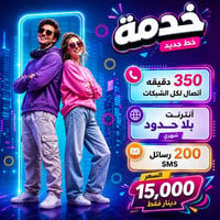 شبابنا جايبلكم عرض قوي 🔥 سيمكارت خدمه شهريه بلاش 🎁  الباقه تتكون من   ...