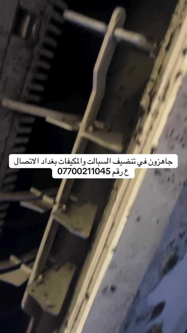 جاهزون في تنضيف السبالت والمكيفات بغداد الاتصال ع رقم ***********
