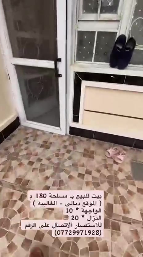 سلام عليكم بيت في ديالئ غالبيه  مساحه 180م بيت فول مواصفات يحتوي عل عل اربع غرف 2 بل طابق ثاني 2 بل طابق الارضي صحيات فوك وجوه وصاله ومطبخ الاتصال عل رقم ***********.
