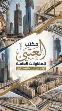 تبني بيت أحلامك؟ خلّي التنفيذ علينا 🏗️ مكتب العتبي للمقاولات العامة خب...