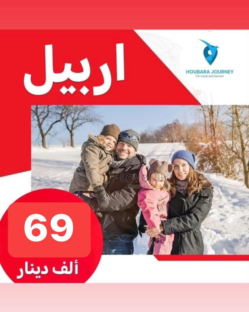 ✅خلي اختيارك صح مع رحلة الحباري ✅ 

🎅عروض 2026 كل عام وانتم بالف خير 🎅

💢 عوائل فقط - عوائل فقط - عوائل فقط 💢
   ➖➖➖➖➖➖➖➖➖➖➖
1️⃣ســليـمـانـية🔻دوكـان🔻5 ايـام  ((69الف   )) 

2️⃣اربــيــل 🔻 عـقــرة 🔻  5 ايـام  (( 69الف    )) 

3️⃣دهـــوك 🔻  زاخـــو 🔻   5  ايام  ((69الف  )) 

4️⃣بغداد 🔻كل يوم جمعة 🔻صباحن  ((10الف ))

➖➖➖➖➖➖➖➖➖➖➖➖➖➖➖ 🔷🔷 #برنامج_سليمانية 🔷🔷                                       
    فاملي مول ♦️وبارك ازادي ♦️ مصيف وشلال احمد اوى  ♦️ومدينة العاب جافي لاند ♦️ جبل ازمر 🔶 المسرح الروماني 🔶 غابات السنجاب ♦️ مجدي مول او مودا مول ♦️سوق مولوي الشهير ♦️مصيف هوشمند بحيرة كونماسي ♦️شارع سالم ♦️حفلة للعوائل ♦️ سد دوكان مجمع قشقولي ♦️أسواق جمجمال ♦️  

ملاحظة/فندق السليمانية / فندق درهم  ⭐️⭐️⭐️⭐
➖➖➖➖➖➖➖➖➖➖➖➖➖                                                 🔷🔷 #برنامج_اربــيــل  🔷🔷
شقلاوة ♦️ حديقه حيوانات♦️ مجدي مول ♦️ مدينة العاب مجدي لاند♦️شلال بيخال♦️ مصايف خليفان الجديده♦️شلال كلي علي بيك♦️ راوندوز ♦️شنكلبانه♦️ فاملي مول♦️مصايف أربيل ♦️ القلعه 🔶 مصيف وشلال سيبه 🔶 مصيف وشلال كلي زنطة 🔶 مصيف وشلال العين السحريه 🔶 قضاء عقرة 

ملاحظه ⚜️ فندق اربيل / ريلاكس  ⭐⭐⭐⭐
 ➖➖➖➖➖➖➖➖➖➖➖➖➖
 🔴 #دهوك_زاخو_العمادية_عقرة 

دهوك ♦️مودا مول ♦️ حديقة الحيوان ♦️مدينة العاب دريم ستي او فاملي فان ♦️ كلي شيرانه♦️ ڤين♦️ المياه الزرقاء♦️جبل زاوة ♦️ فاملي ڤان♦️  أشاوا♦️سولاف  ♦️العماديه♦️  زاويته ♦️ كهف أنشكي او كهف بهير ♦️ مصيف بيرس ♦️سد دهوك♦️ زاخو ♦️ مصيف شرانش ♦️ مصيف دشتتاخ التركي ♦️ عقره♦️ سيبه ♦️ بجيل♦️ كلي زنطه♦️ سالار مول🔻  

ملاحظة / فندق دهوك/ جبل بهديان   ⭐⭐⭐⭐
➖➖➖➖➖➖➖➖➖➖➖➖➖                   
🔴برنامج (دهوك - سليمانية) 7 ايام بسعر 130 الف 

1️⃣ 3 ليالي في دهوك و 3 ليالي في سليمانية 
2️⃣جميع المناطق السياحية في دهوك وسليمانية 
3️⃣الفطور اوبن بوفية مفتوح 
4️⃣ باصات حديثة ومكيفة Vip 
5️⃣ فنادق ممتازة وفاخرة ⭐⭐⭐⭐
6️⃣مسابقات وجوائز مع مندوبين اكفاء ذات خبره عاليه 

➖➖➖➖➖➖➖➖➖➖➖➖➖
📌شركتنا الاولى في عالم السياحة 📌

🔴 الأطفال تحت 5 سنوات مجانا ومن عمر 5 سنوات إلى 9 سنوات نص نفر ( مقعد في الباصات فقط).

🔴 دخول المناطق السياحية واجور الكوسترات على نفقة المسافر 
ملاحضا مهما : كل الرحلات تشمل 10الف اختياري 
ســلـيـمـانـيـة ♦️اربــيــل  ♦️دهـــوك  

➖➖➖➖✅ 🌋❤️ ✅➖➖➖➖

📍للحجز يرجى زيارة موقع الشركة أو الأتصال

بابل - الحلة شارع ابو خمرة  -مجاور مطعم الو بيروت 

للحجز او الاستفسار راسلنا من الزر اسفل المنشور او على الارقام

عنوان موقعنا 🌏

———————————- 
عنواننا 📍
#الفرع الاول :حله شارع ابو خمره - مقابل مطعم الو بيروت  

*********** اتصال + وتساب (اداره ) 
*********** خدمة الزبائن 
#الفرع الثاني : المدحتية -حي الدولار -مجاور كوزمتك ماليزيا 
*********** خدمة الزبائن + وتساب 
------------
دوام الشركة من الساعة 11:00صباحا الى الساعة 11:00 ليلا

—————————————————-
فرع الثالث -نجف -المدينة المائية سنتر جبل عامل 
*********** ☎️اتصال+ واتساب
——————————————————
