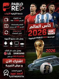 🔥 متابعة أقوى البطولات العالمية أصبحت أسهل مع خدمة PABLO RED الترفيهية...