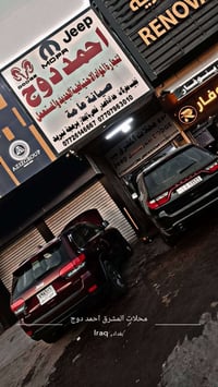 اللهم صل على محمد وال محمد احمد دوج جيب   لتجارة الادوات الاحتياطية  ا...