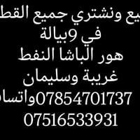 هور الباشا • قطع غيار