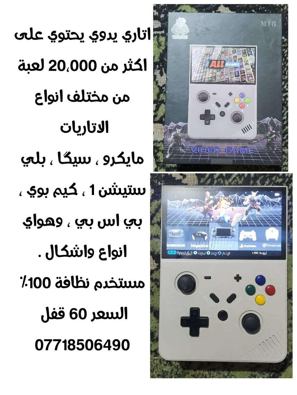 #للبيع
#جهاز اتاري اكثر من 20 الف لعبة شحن تايب سي 
#جهاز ارسال لاسلكي 
#ناظور ذكي شاشة تصوير فيديو + فوتو فول HD
التفاصيل بالصور
المكان مدينة الصدر 
***********
