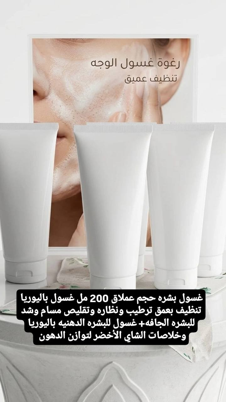 ارفعو المنشور امانة الله خل يصعد باكج العيد للبشرة الأقوى ✨
❄️ كريم بياض الثلج – تركيبة كويتية
يشتغل على:
• الكلف
• النمش
• التصبغات
• التجاعيد
• آثار الحبوب
يفتح ويوحد لون البشرة
ويعالج ويرمم الجلد حتى ترجع البشرة صافية وناعمة ولمعة طبيعية 🤍
🫧 غسول اليوريا
عبوة عملاقة تكفيج مدة طويلة
• تنظيف من الأعماق
• تنظيف المسام
• شد وترطيب
• موازنة دهون البشرة
ومتوفر نوعين:
▫️ للبشرة الدهنية
▫️ للبشرة الجافة
✨ قطرات الكولاجين النهارية
بديل المكياج أو بديل الواقي
• ترطيب فوري
• نظارة ولمعة صحية
• تغذية للبشرة
• بياض طبيعي
تنحط وتطلعين بيه
خفيف وما يتلف البشرة مثل المكياج أو الفاونديشن 🌸
🎁 ويا الباكج هدية من اختيارج:
• مرطب اللوز + كريم نظارة
أو
• مورد خدود عشبي طبيعي
💗 باكج كامل للعناية + التفتيح + النظارة
جربيه وشوفي الفرق بنفسج من أول استعمال.


**إذا كنت صاحب هذا الإعلان وتريد حذفه لأي سبب، رجاءا أرسل رسالة إلى الدعم الفني**