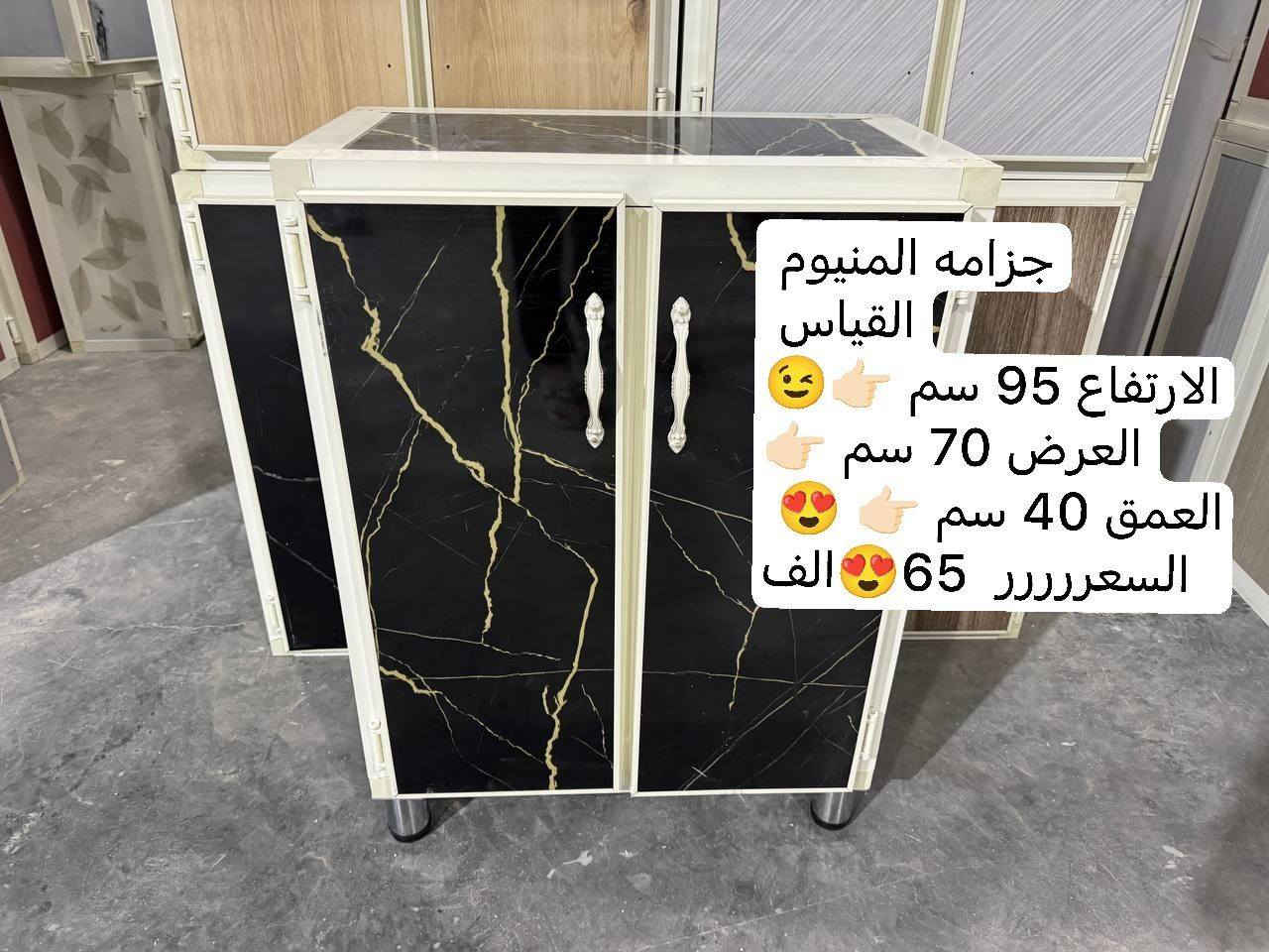 🔥 أنسب الأسعار وجودة مضمونة 🔥
جزامة ألمنيوم عملية وأنيقة 😍
📏 القياسات:
▪️ الارتفاع: 95 سم
▪️ العرض: 70 سم
▪️ العمق: 40 سم
💰 السعر: 65 ألف فقط 🤍
🚚 التوصيل لجميع المحافظات: 5 آلاف فقط
🔧 المواصفات:
✔️ السقف الأرضي مبطن خشب MDF 💪
✔️ الأرجل ستيل
✔️ اليدات بوري ستيل
✔️ تريشة الداخل بليت ألمنيوم (وليست كابون)
🚫 ملاحظة مهمة:
لون السقف ولون الصفاح مطابق للأبواب
يعني الجزامة تجي لون واحد بالكامل  🎥
📩 للحجز والاستفسار راسلونا خاص
✨ الكمية محدودة
@إشارة #الجميع


**إذا كنت صاحب هذا الإعلان وتريد حذفه لأي سبب، رجاءا أرسل رسالة إلى الدعم الفني**